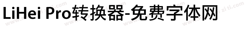 LiHei Pro转换器字体转换